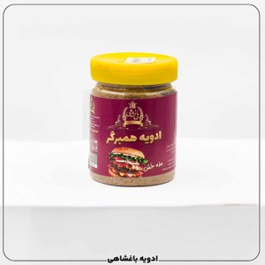 ادویه همبرگر (200گرمی)
