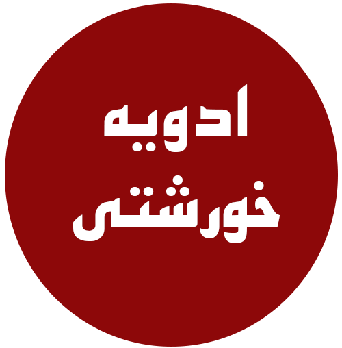 ادویه-خورشتی