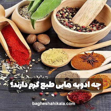 ادویه-های-گرم ادویه-های-گرم