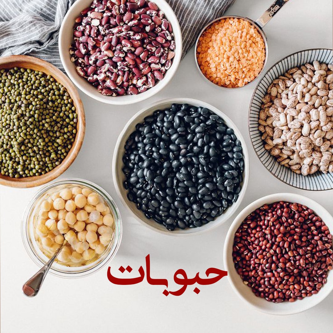 حبوبات-copy-min